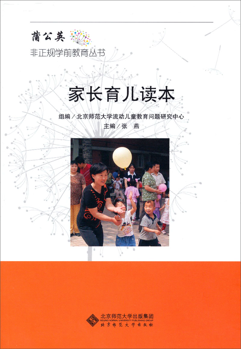蒲公英非正规学前教育丛书：家长育儿读本