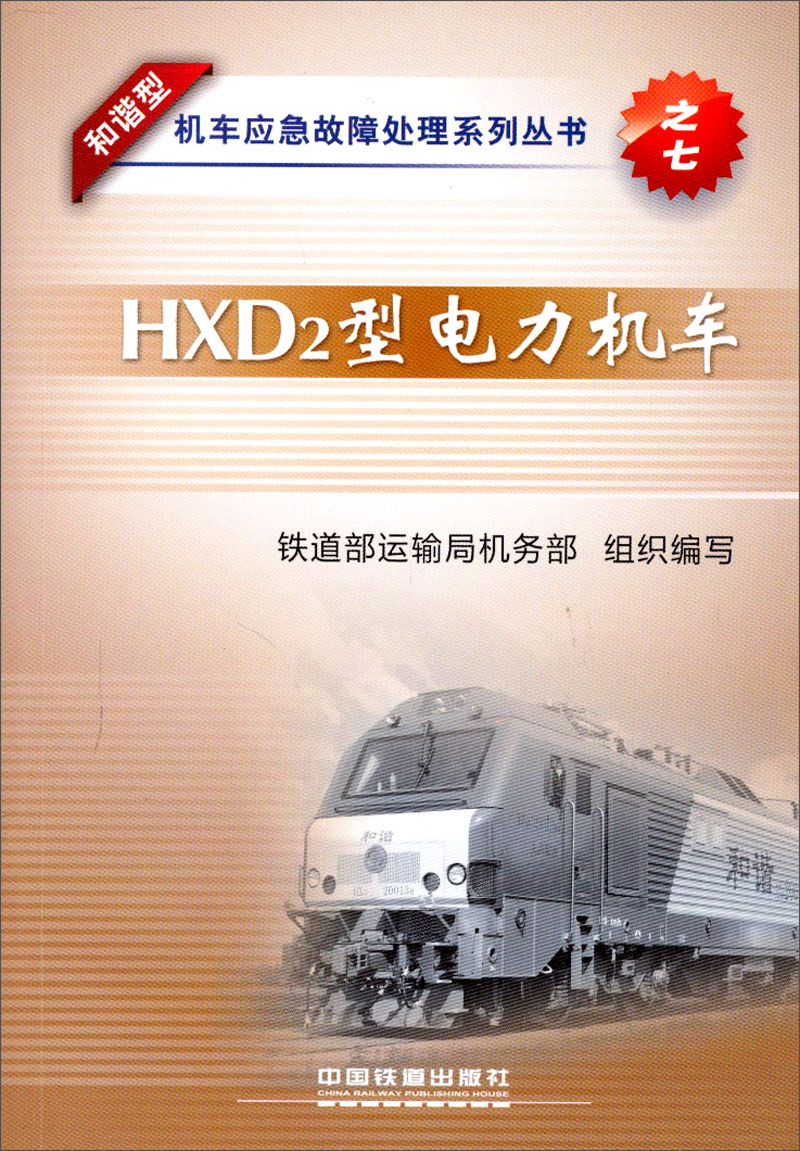 和谐型机车应急故障处理系列丛书：HXD2型电力机车