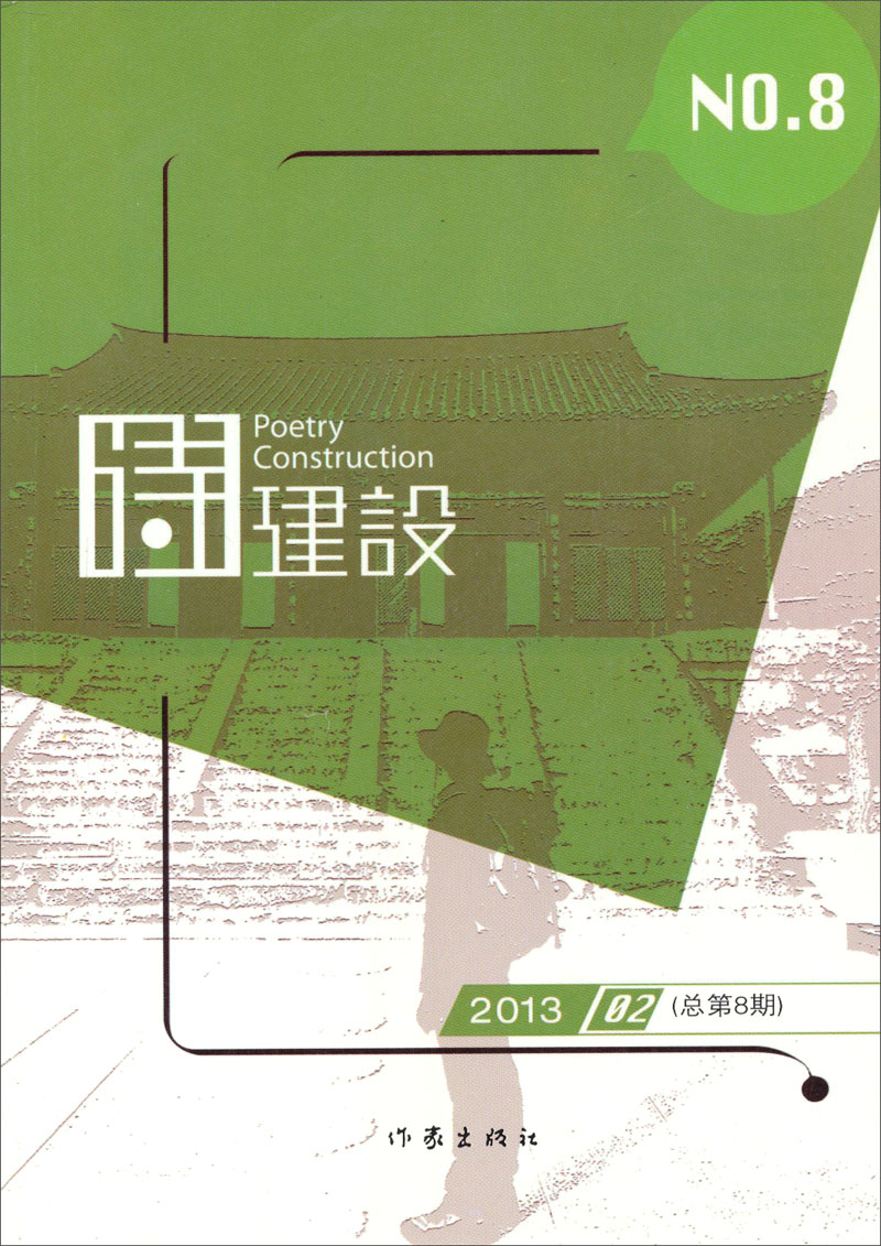 诗建设（8）