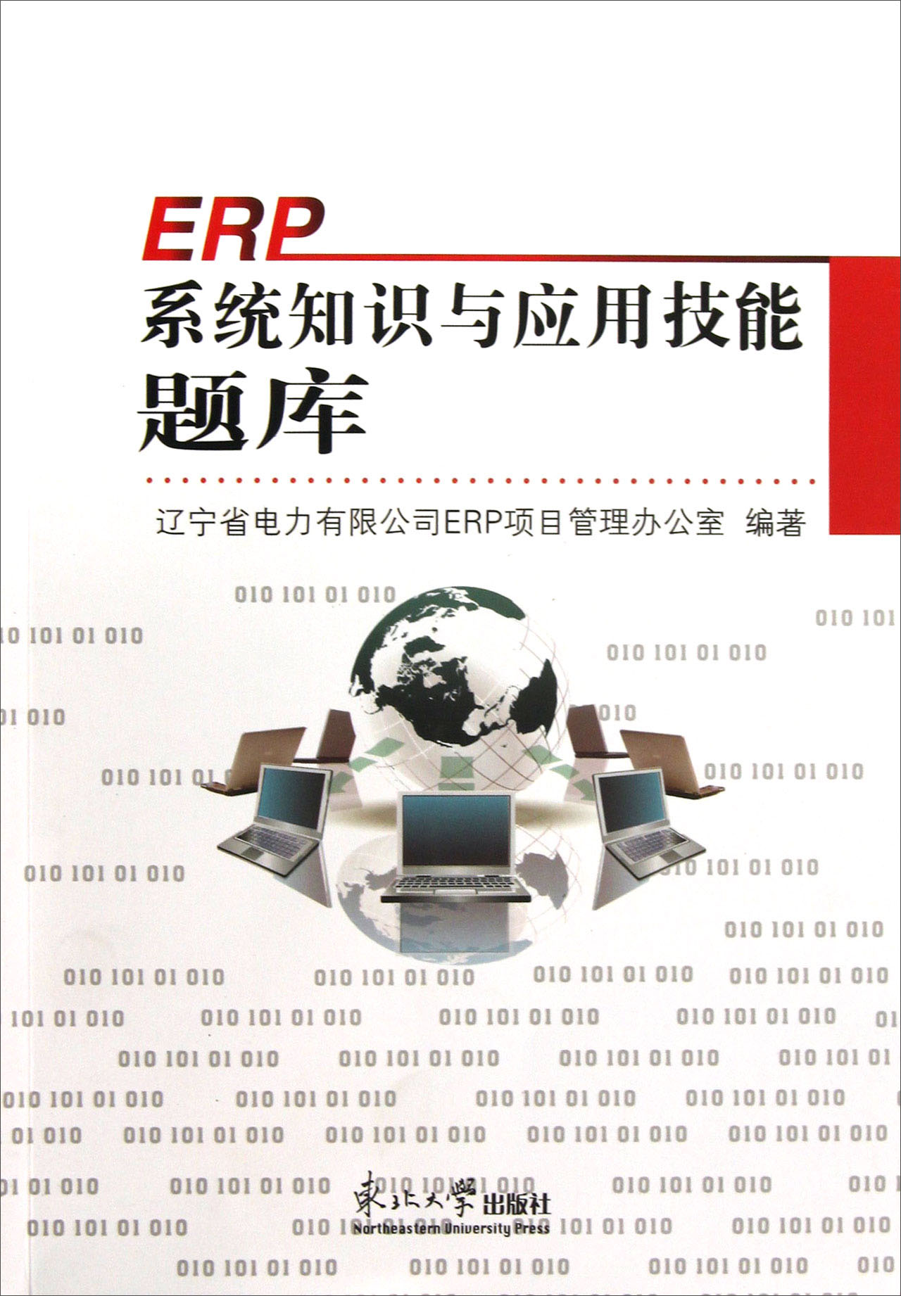 ERP系统知识与应用技能题库