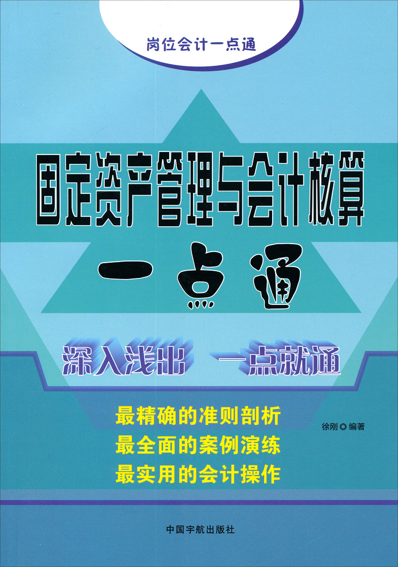 岗位会计一点通系列：固定资产管理与会计核算一点通