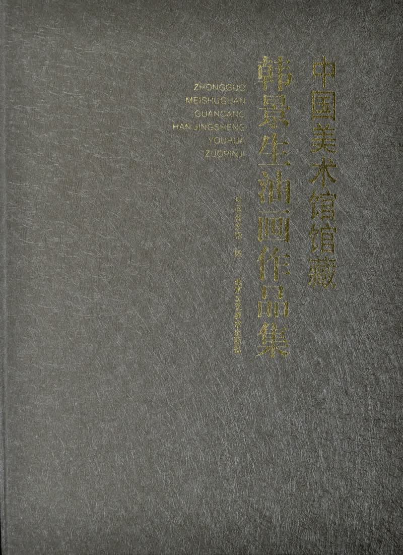 中国美术馆馆藏韩景生油画作品集