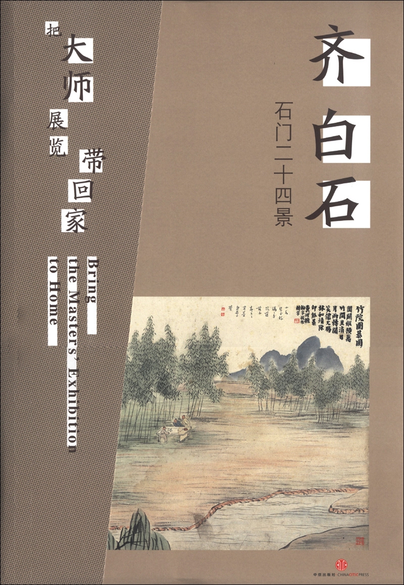 把大师展览带回家：齐白石