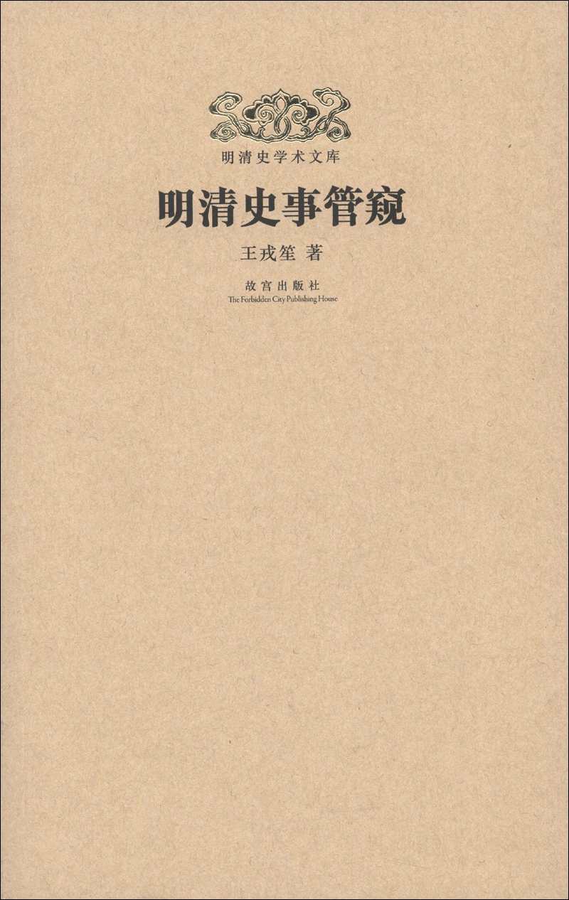 明清史学术文库:明清史事管窥