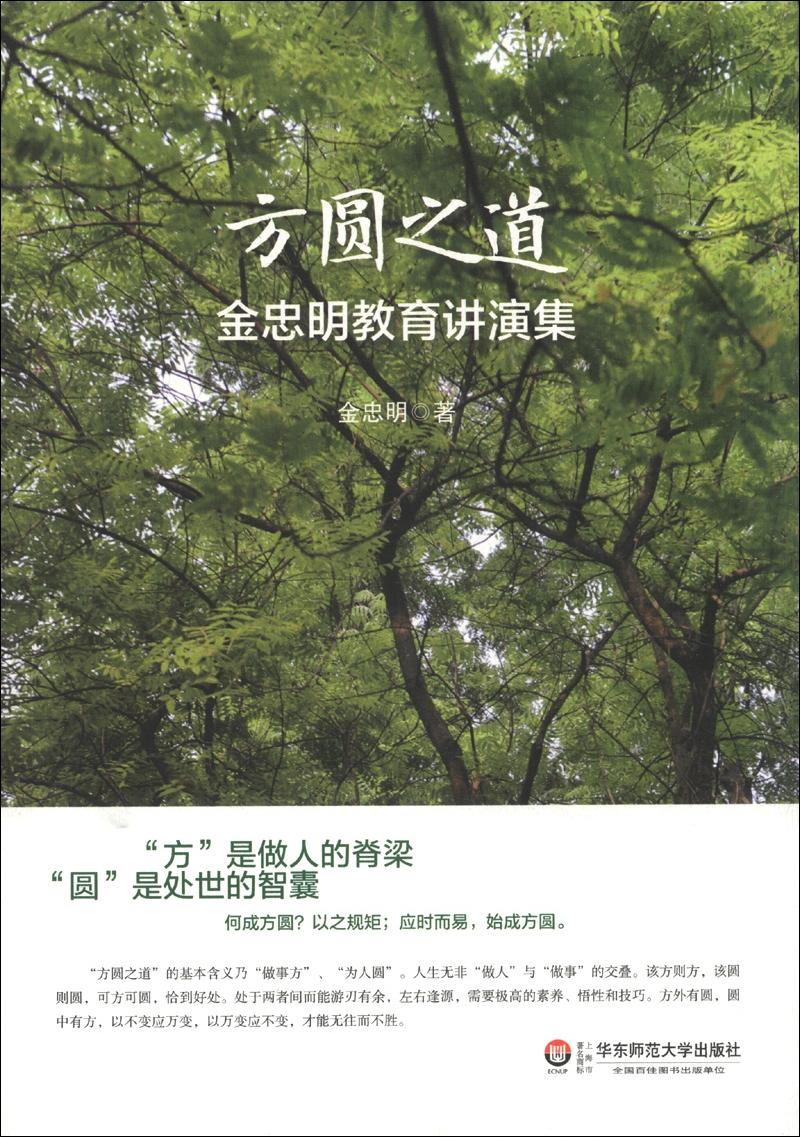 方圆之道：金忠明教育讲演集