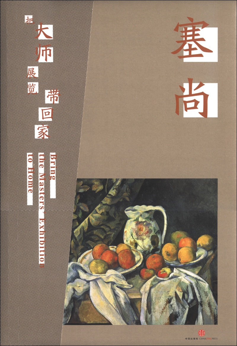 把大师展览带回家：塞尚