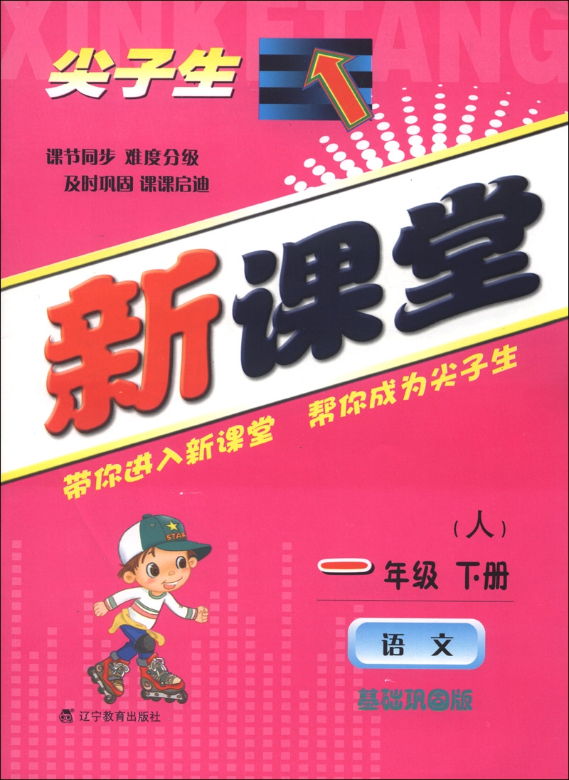 尖子生新课堂：语文（1年级下册）（人）（基础巩固版）（2013春）封面