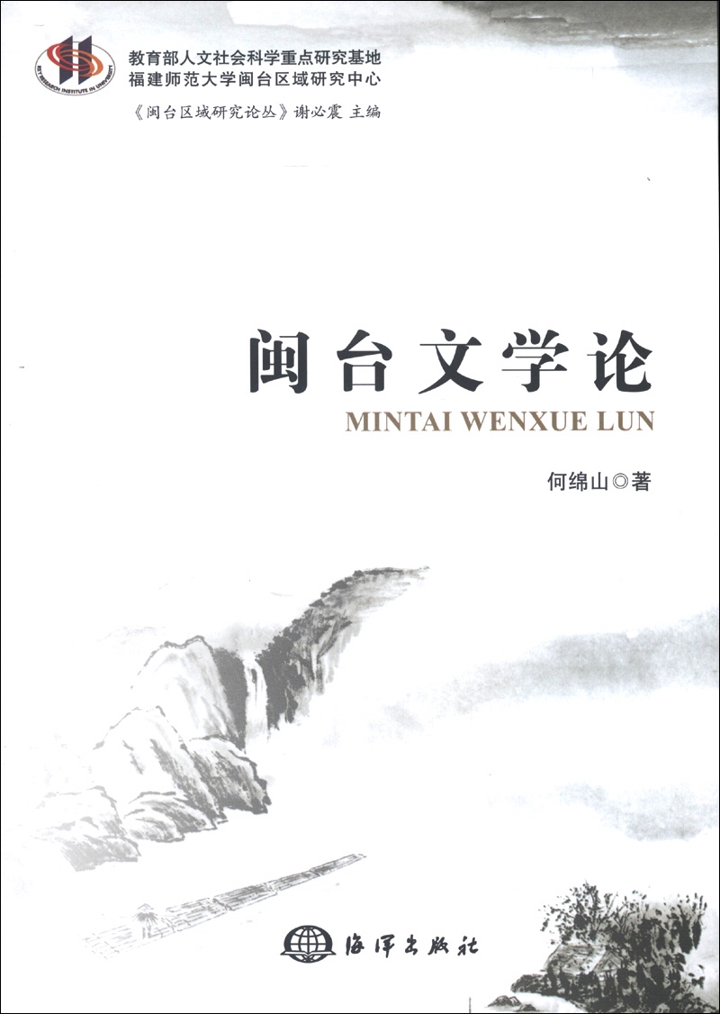 闽台区域研究论丛：闽台文学论