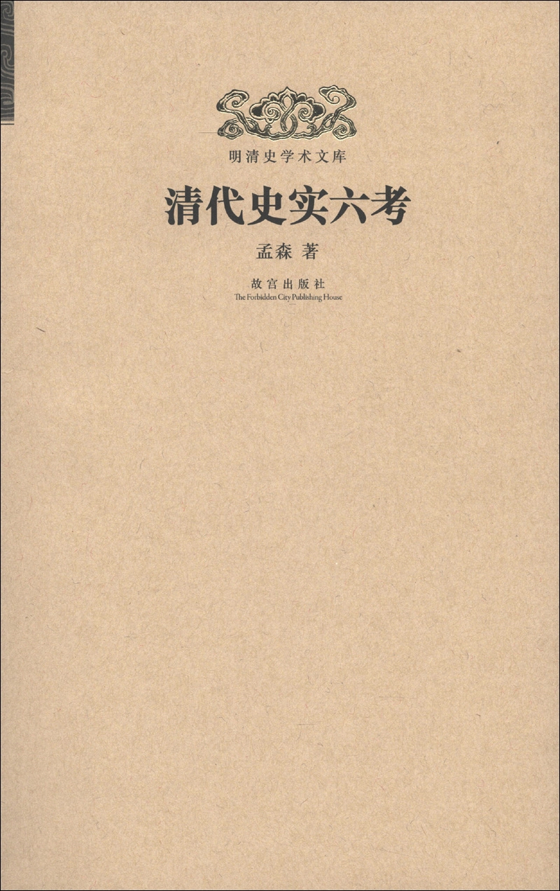 明清史学书文库：清代史实六考