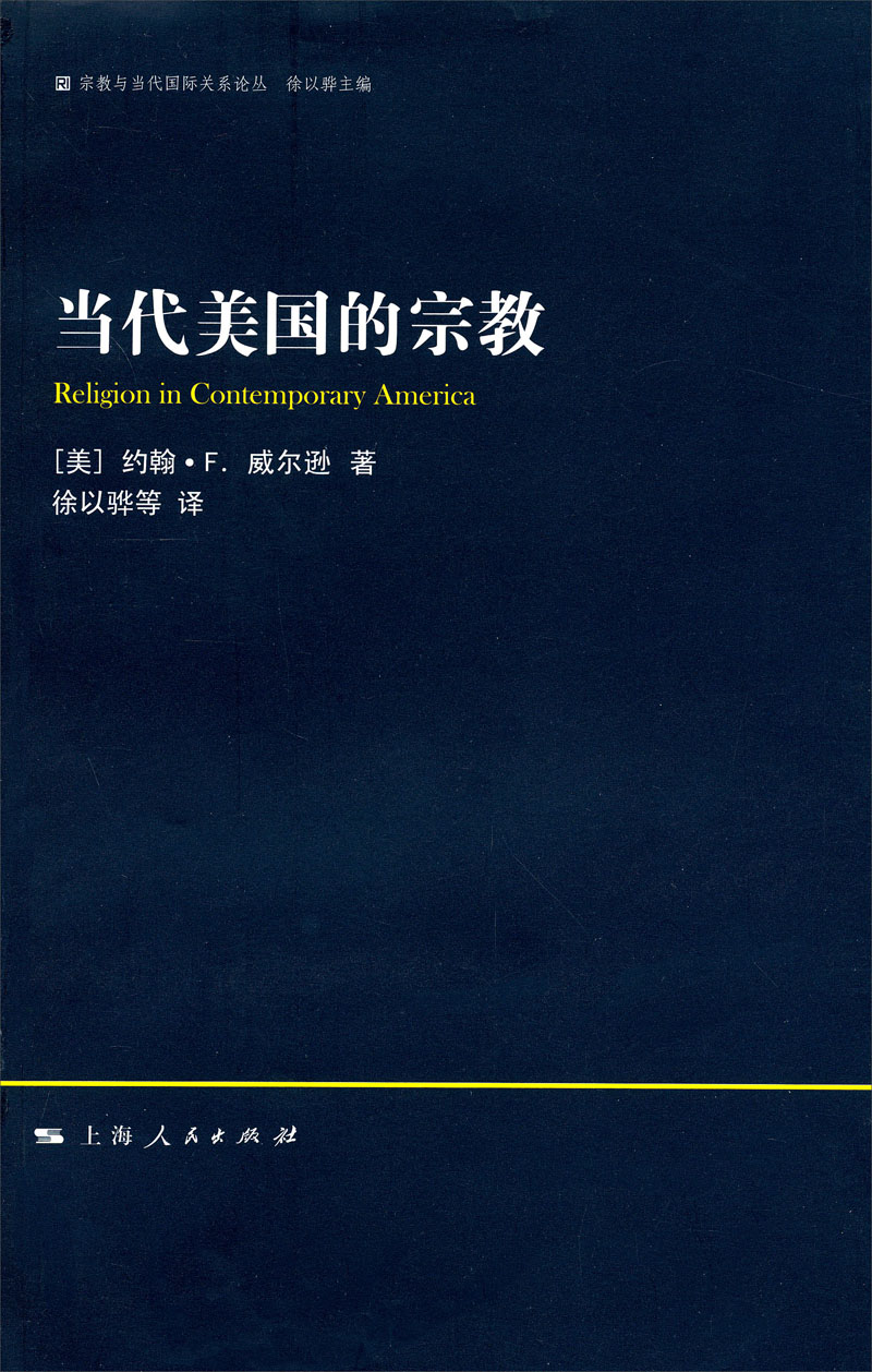 宗教与当代国际关系论丛：当代美国的宗教