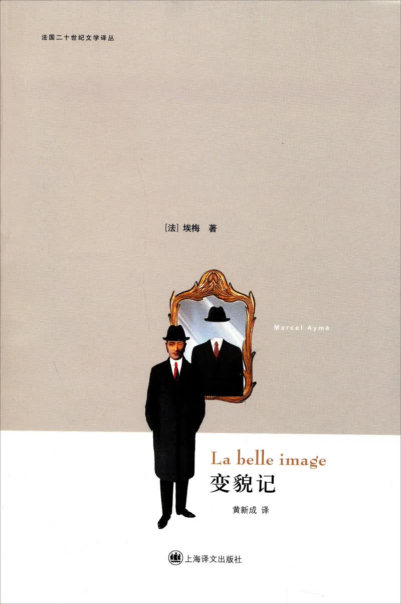 法国二十世纪文学译丛：变貌记