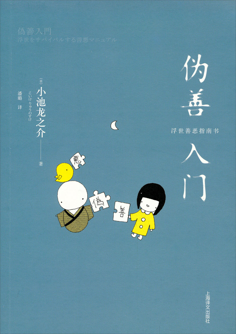 伪善入门