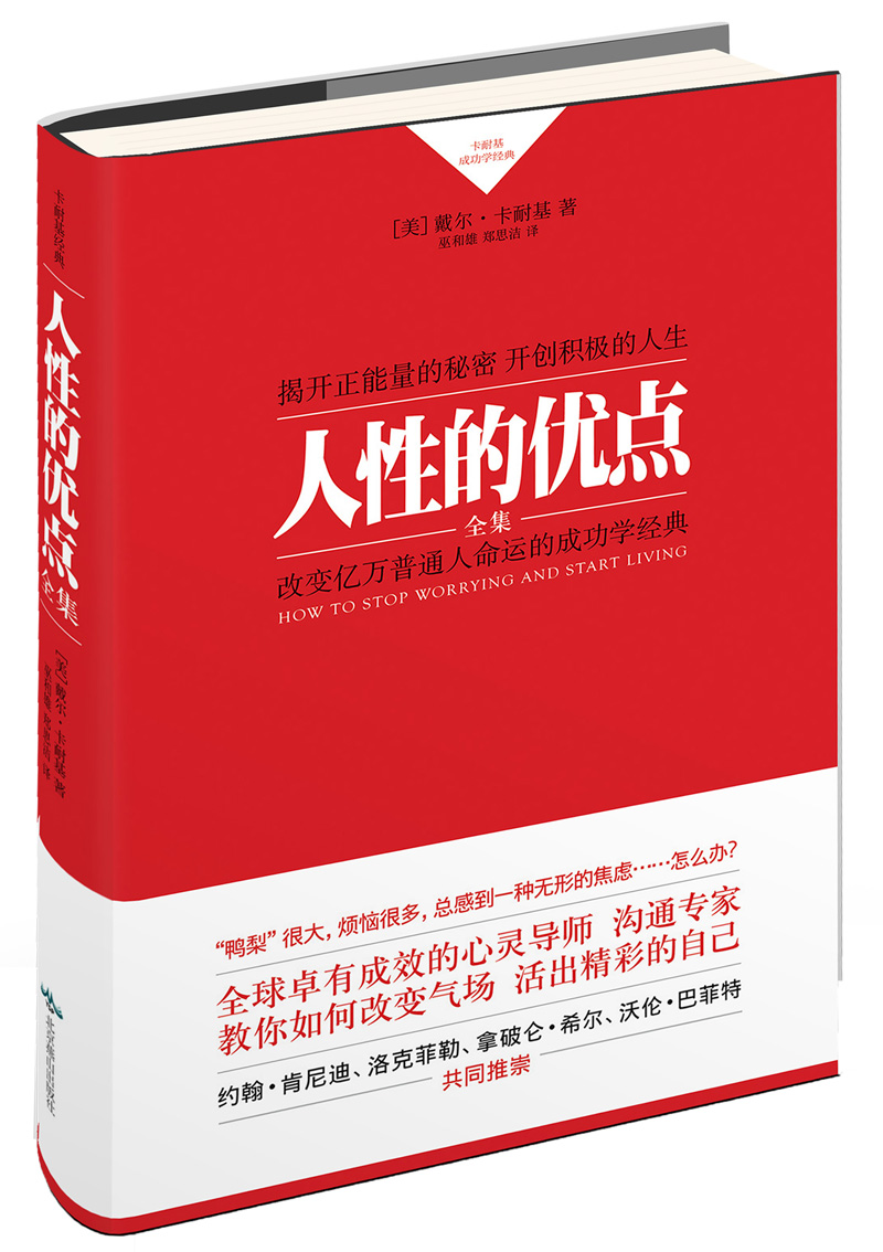 {正版新书}人性的优点全集9787540229665