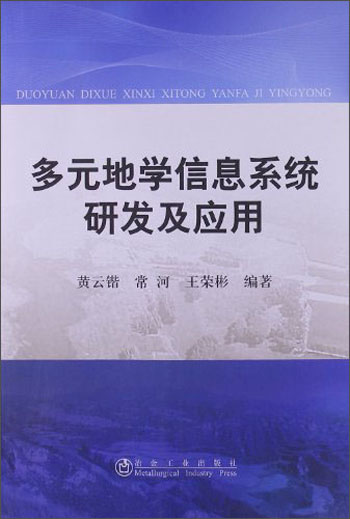 多元地学信息系统研发及应用