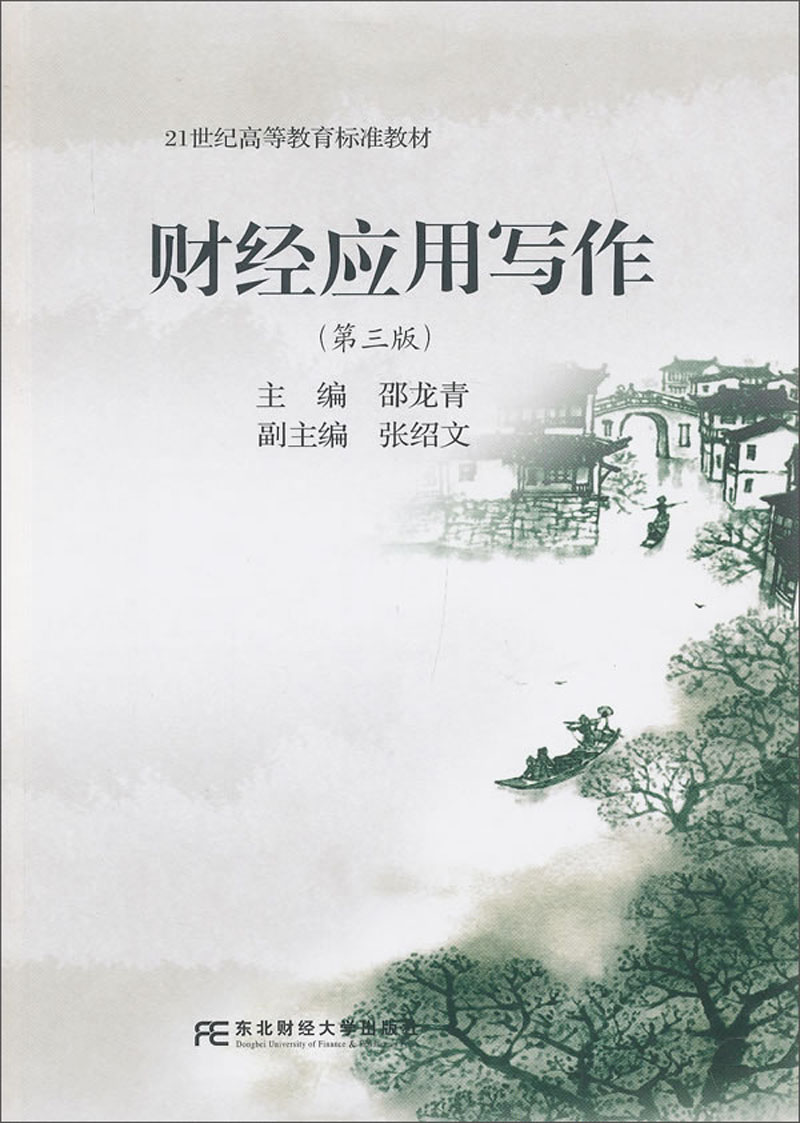 财经应用写作(第3版)/21世纪高等教育标准教材