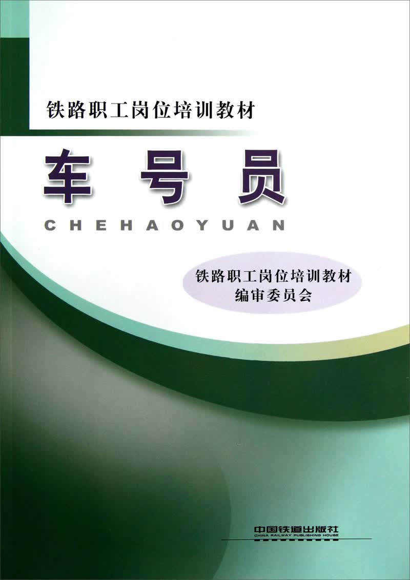 铁路职工岗位培训教材：车号员