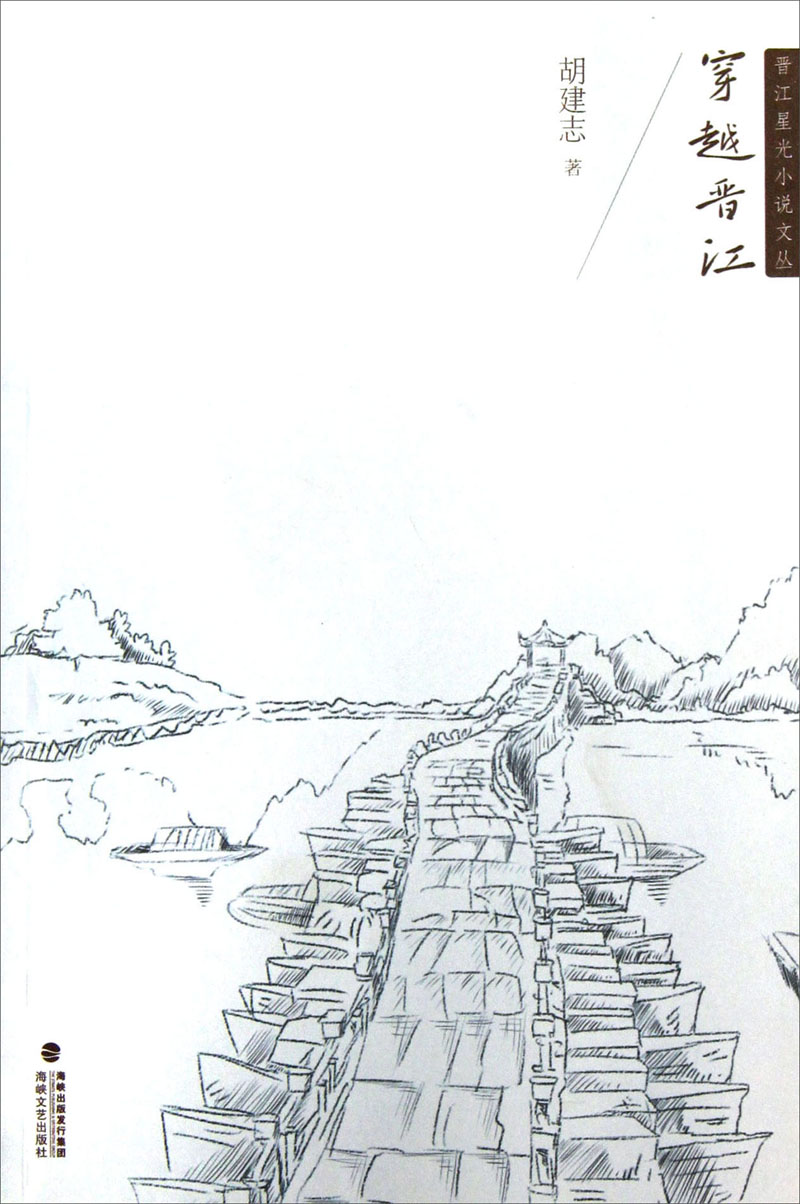 晋江星光小说文丛：穿越晋江