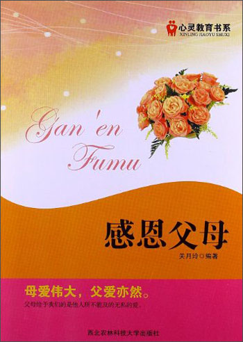 心灵教育书系：感恩父母