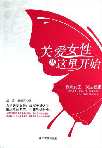 正版现货 关爱女性从这里开始9787517100560中国言实