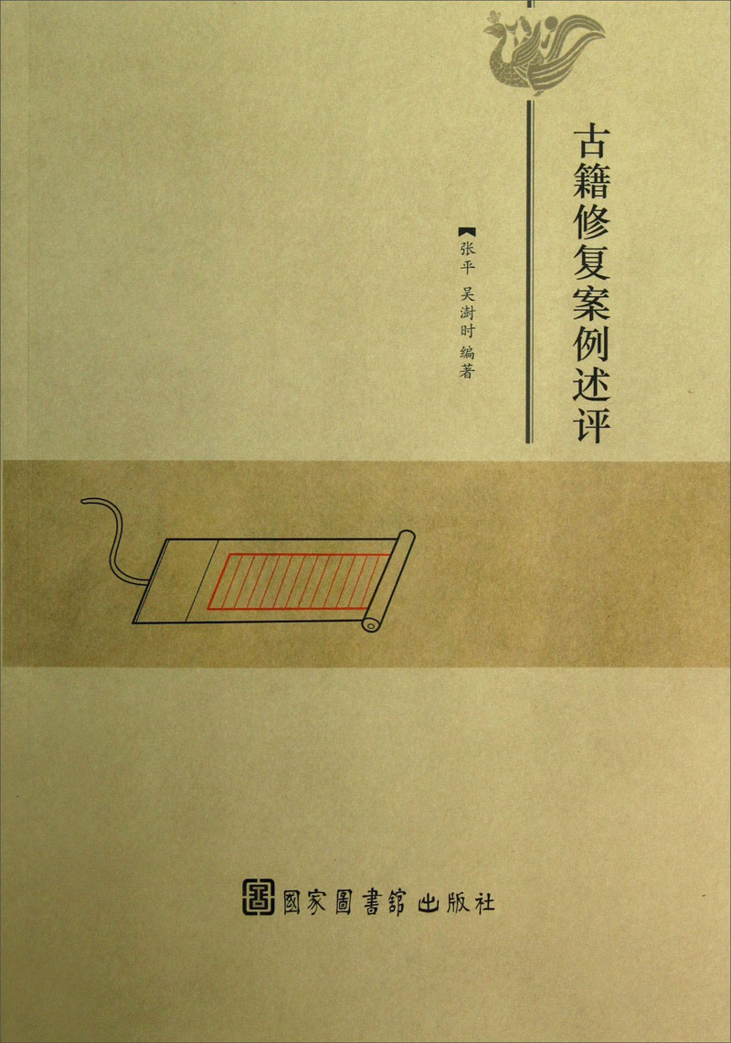 古籍修复案例述评