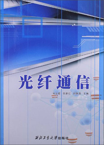 光纤通信