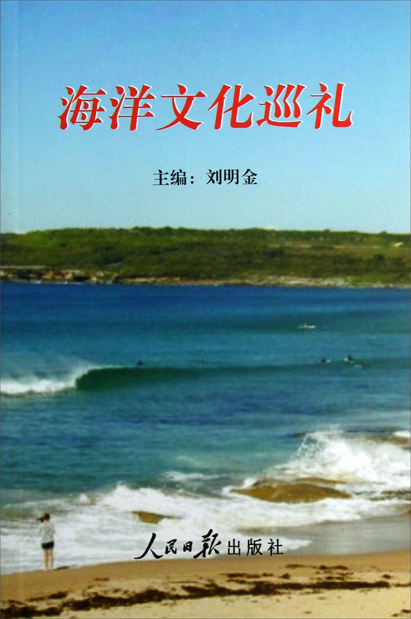 海洋文化巡礼