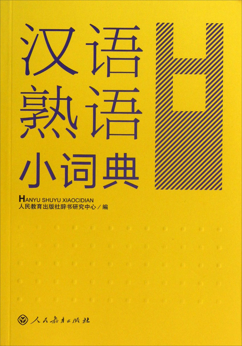汉语熟语小词典 人教版