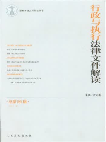 行政与执行法律文件解读（2012.12总第96辑）