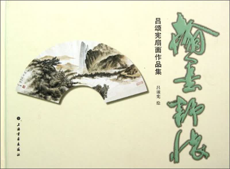 翰墨舒怀：吕颂宪扇面作品集