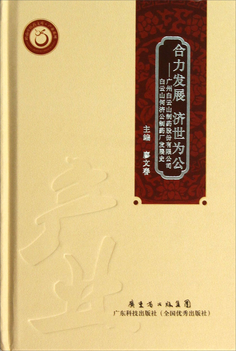 合力发展·济世为公：广州白云山制药股份有限公司·白云山何济公制药厂发展史