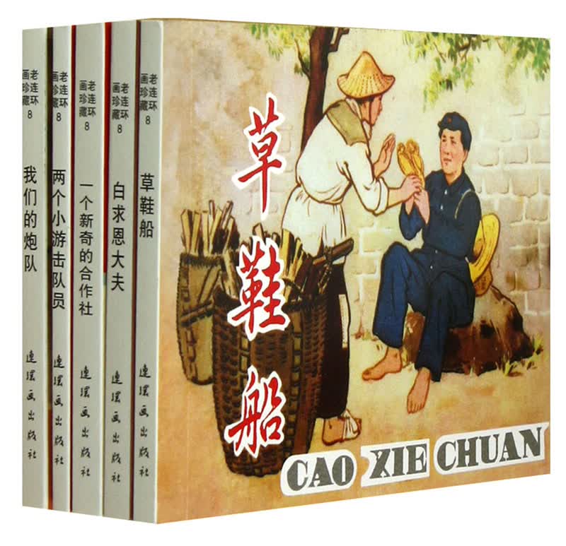 老连环画珍藏8 （套装共5册）