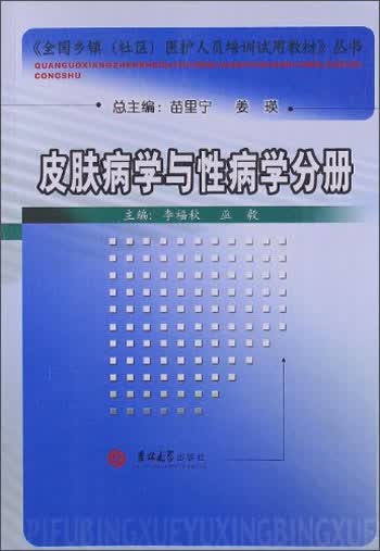 皮肤病学与性病学分册
