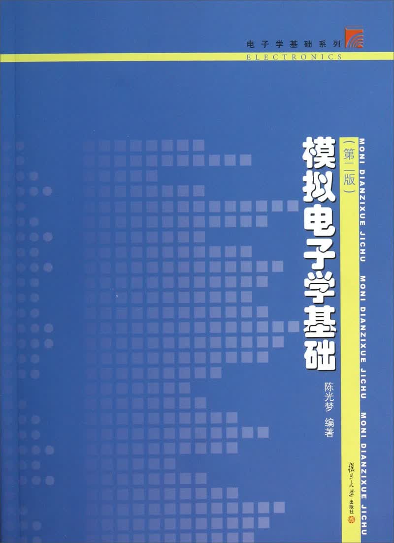 电子学基础系列：模拟电子学基础（第2版）