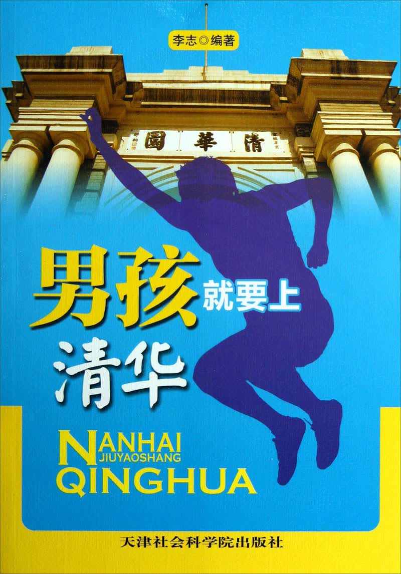 男孩就要上清华