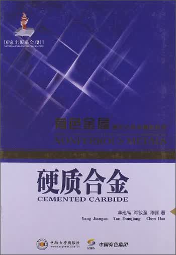 硬质合金