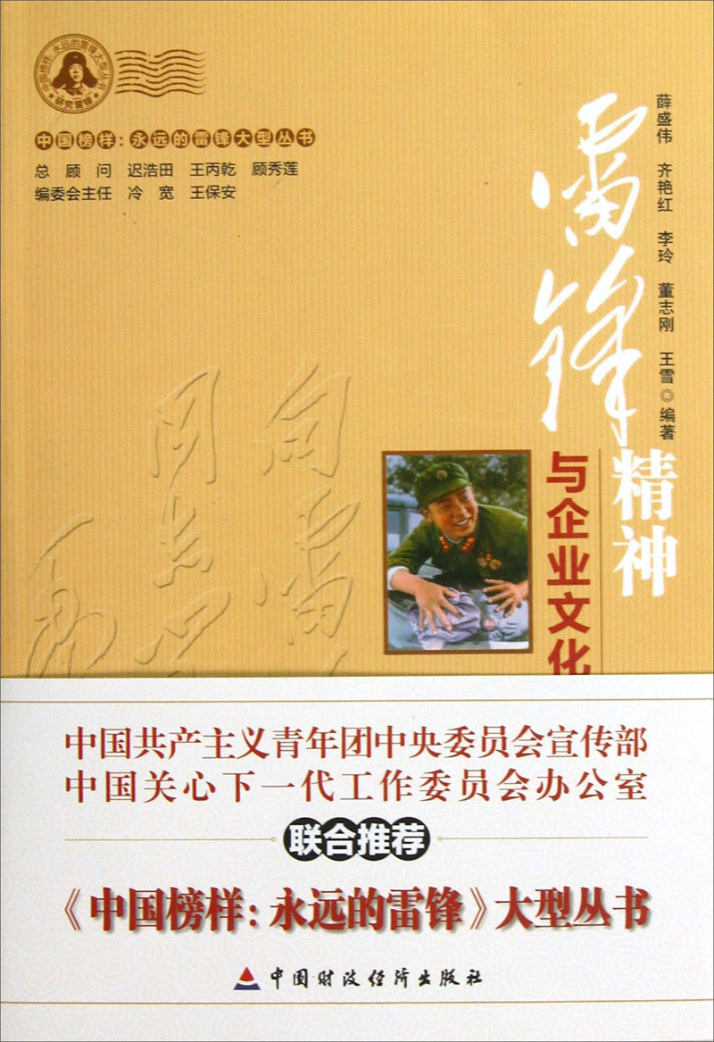 雷锋精神与企业文化建设