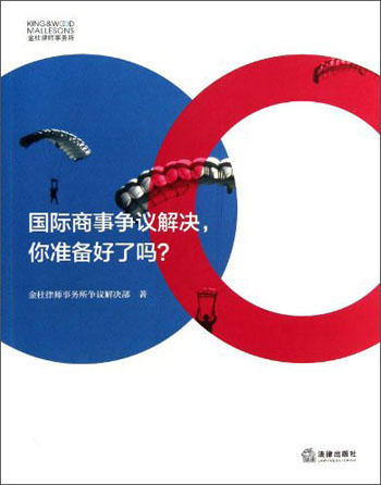 国际商事争议解决，你准备好了吗？