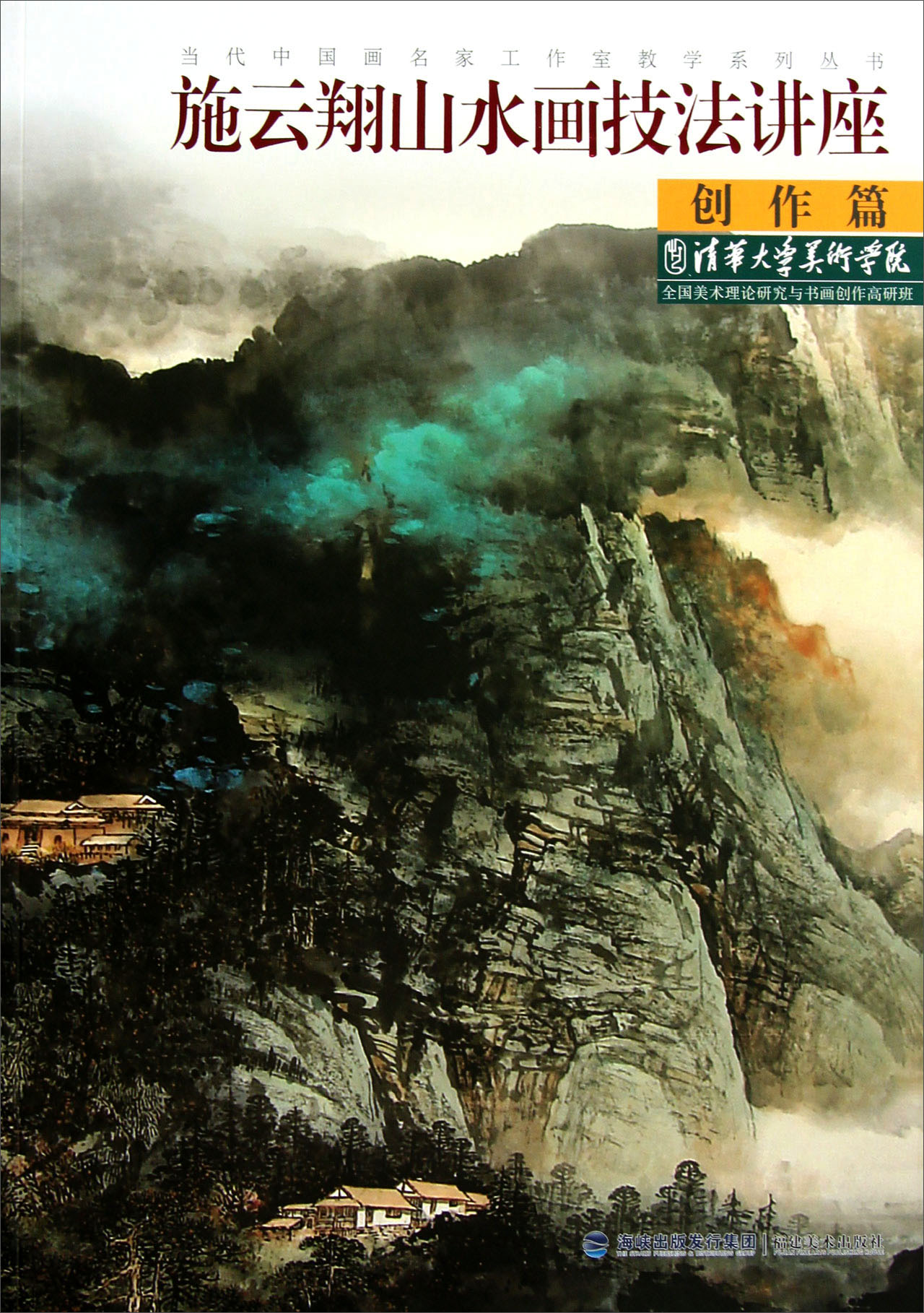代中国画名家工作室教学系列丛书:施云翔山水画技法讲座创作篇 施云翔