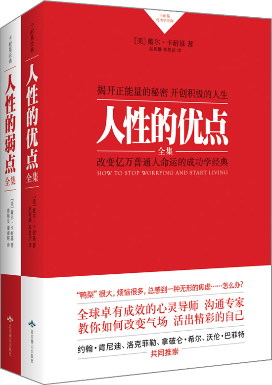 卡耐基成功学经典：人性的优点与弱点全集（套装共2册）