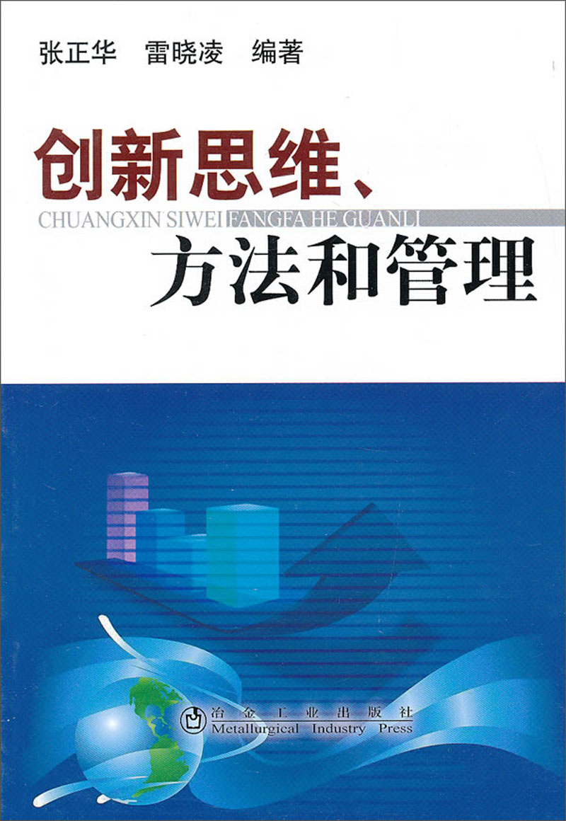 创新思维方法和管理