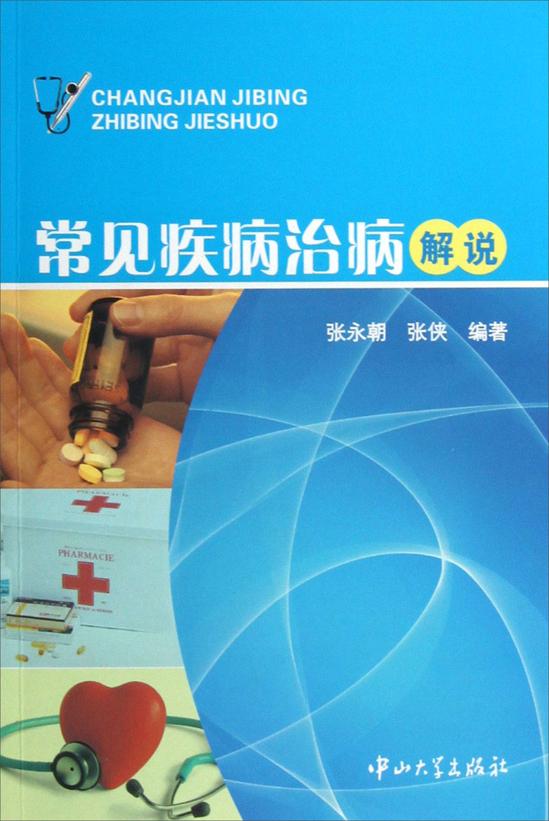 常见疾病治病解说