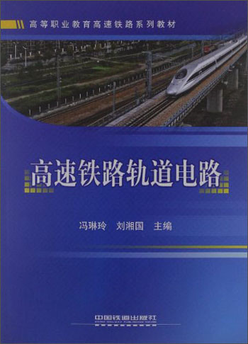 高等职业教育高速铁路系列教材：高速铁路轨道电路