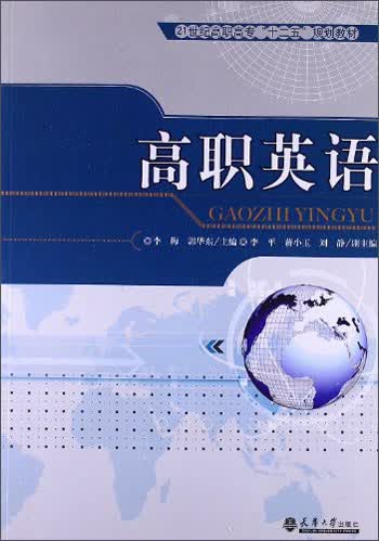 21世纪高职高专“十二五”规划教材：高职英语