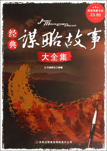 超值典藏书系：经典谋略故事大全集
