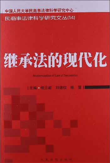继承法的现代化