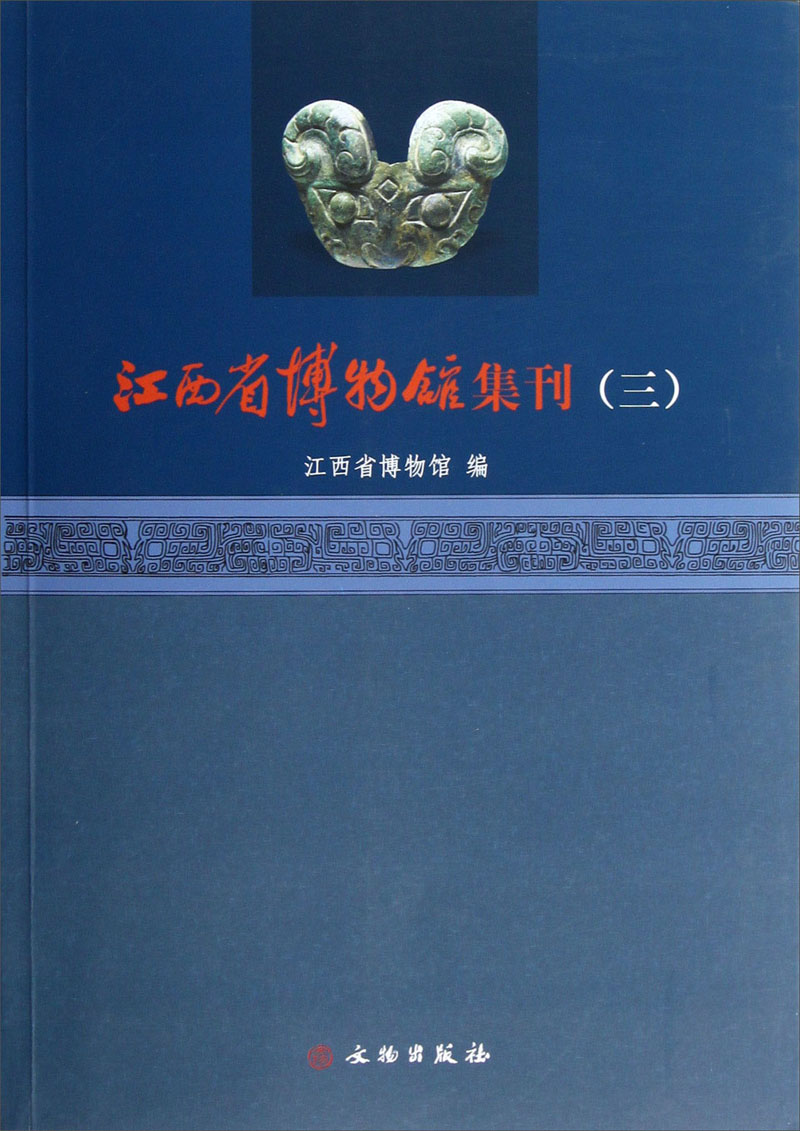 江西省博物馆集刊3