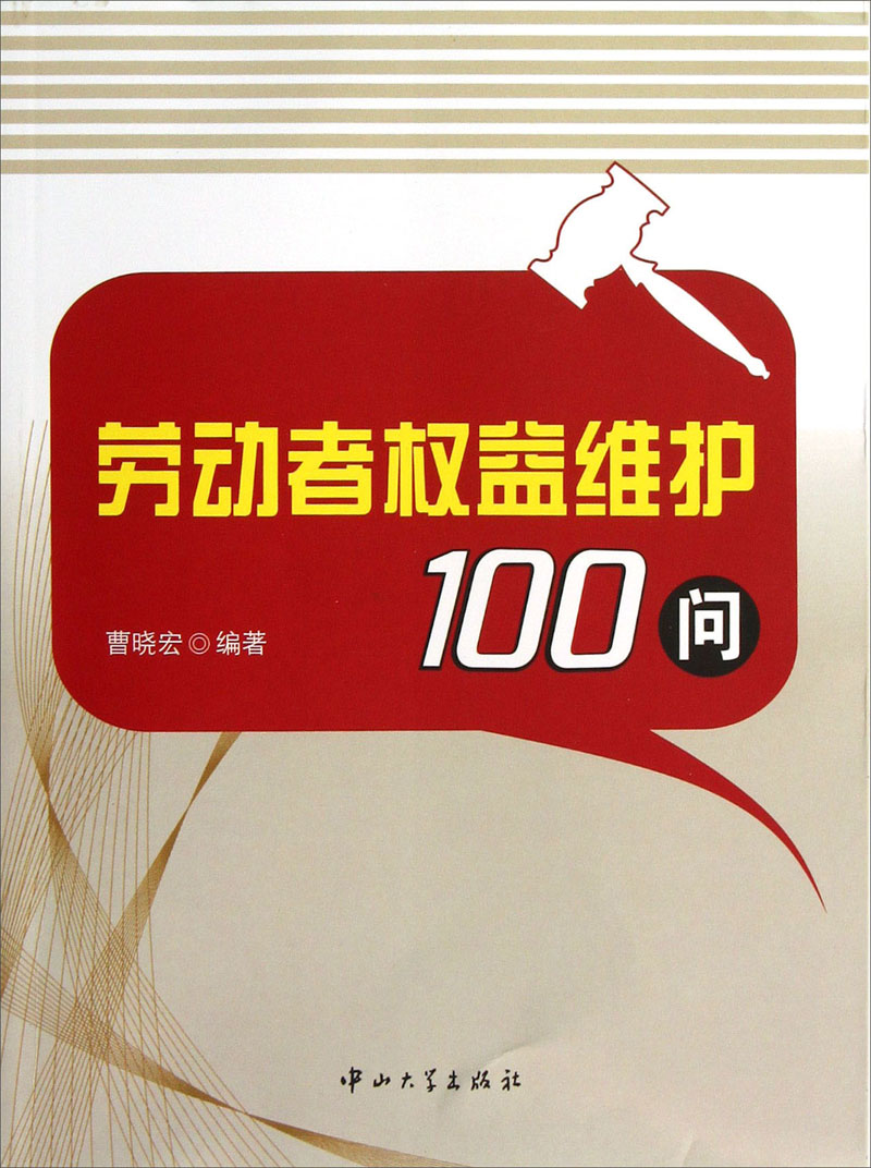 劳动者权益维护100问