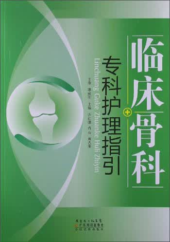 临床骨科专科护理指引