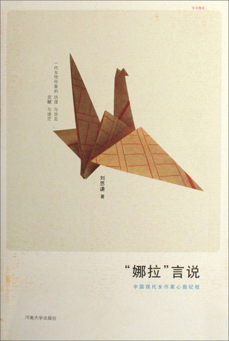娜拉言说:中国现代女作家心路纪程