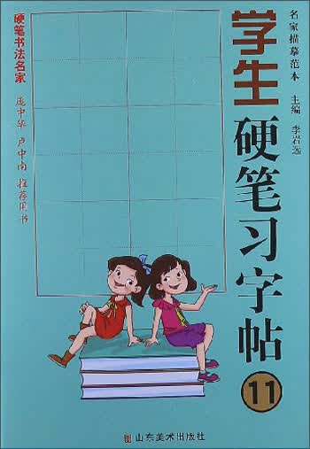 学生硬笔习字帖（11）